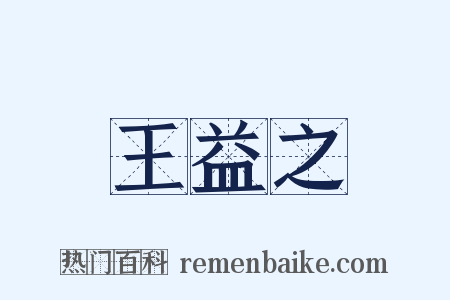 王益之是什么意思的图片